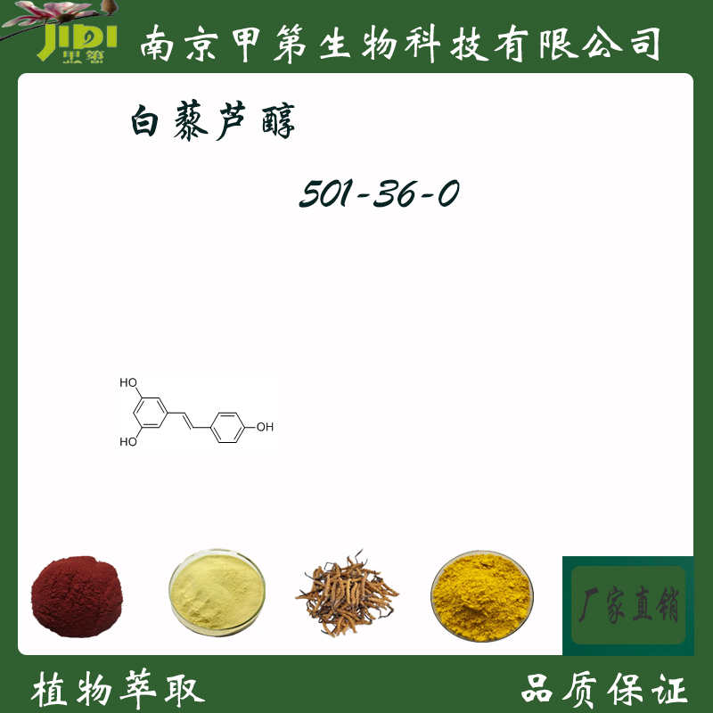 白藜芦醇 CAS 501 36 0 标准品对照品 厂家直供 江苏南京 食品商务网