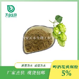 SC厂家 啤酒花提取物 啤酒花黄腐酚5% 原料现货 量大从优