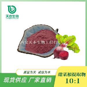 厂家 甜菜根提取物10：1 甜菜根粉 水溶 医药化妆品原料