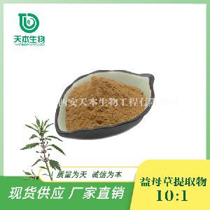 SC厂家 益母草提取物10：1 水溶 过薄层 益母草中药材