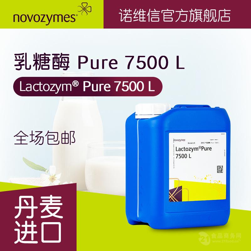 诺维信 食品级乳糖酶 Lactozym Pure 乳制品 乳糖水解酶制剂