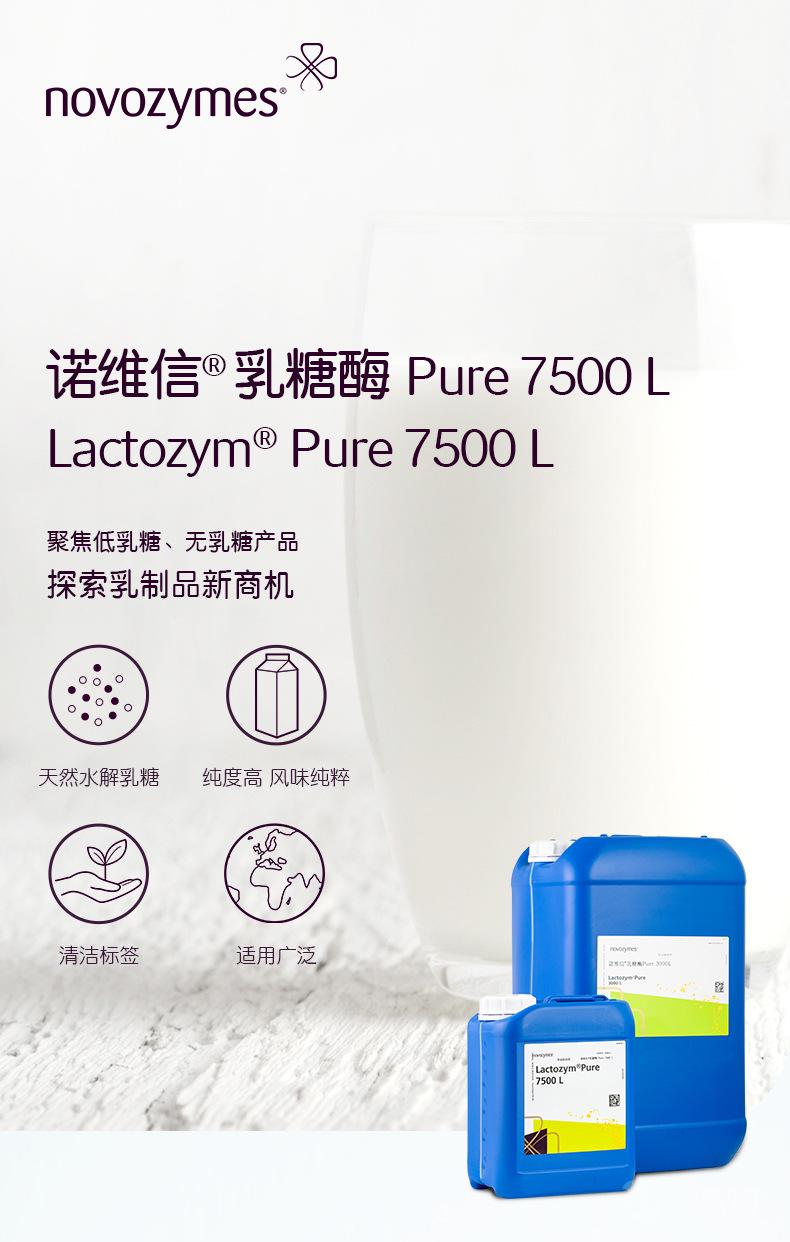 諾維信?乳糖酶-Pure-7500-L_01