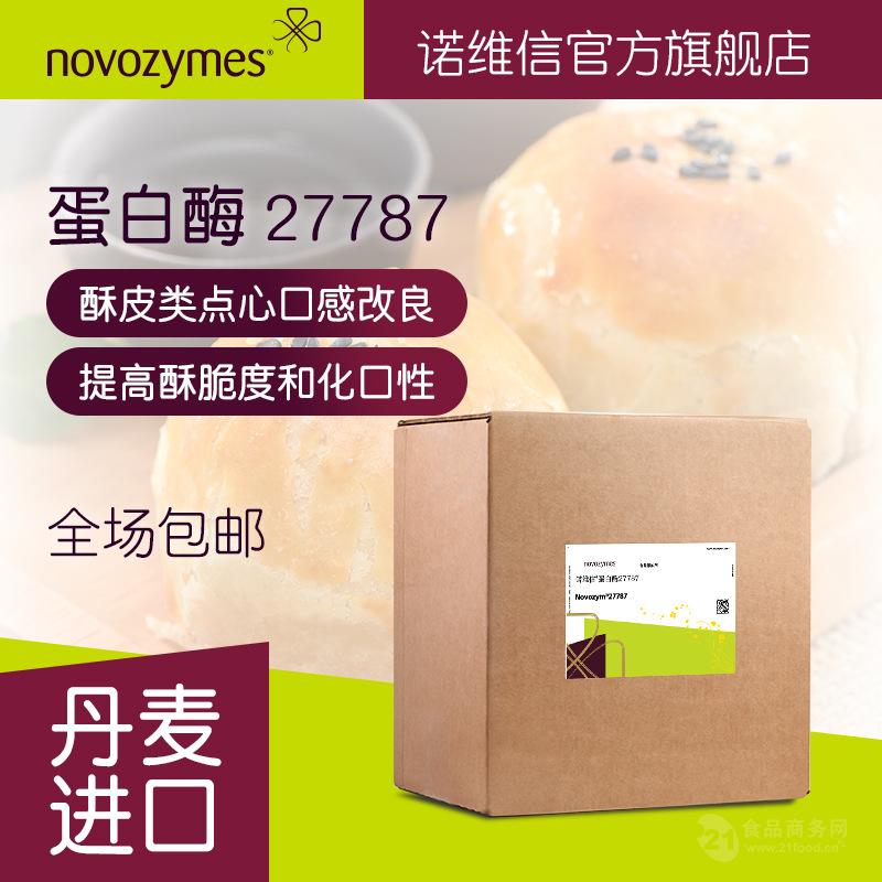 诺维信食品级蛋白酶 Novozym 27787 酥皮点心 口感改良 氨基肽酶