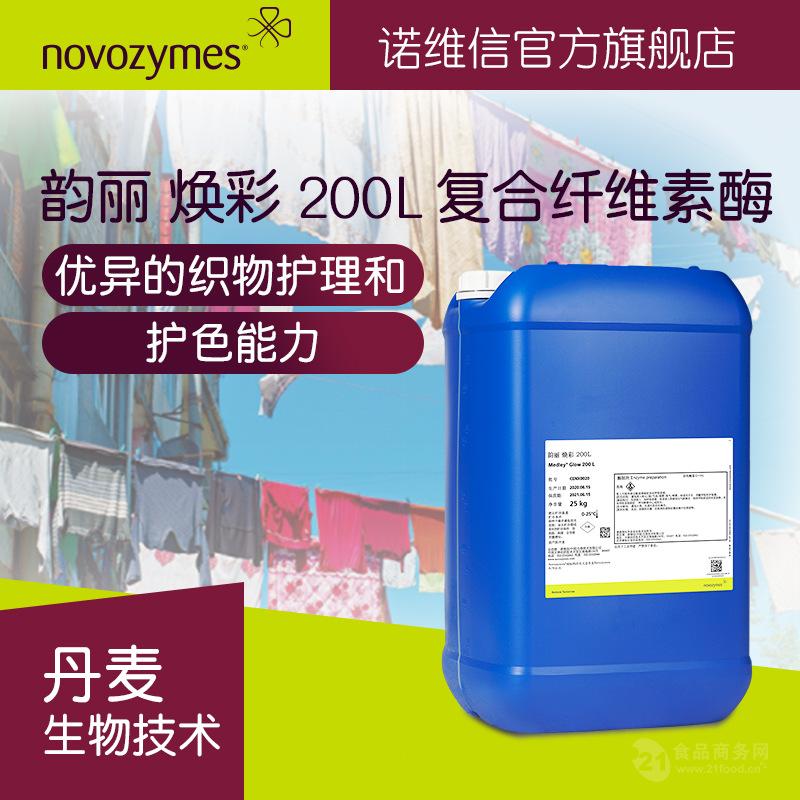 诺维信 凝珠原料 韵丽 焕彩 200L 保持衣物亮白 酵素复合纤维素酶