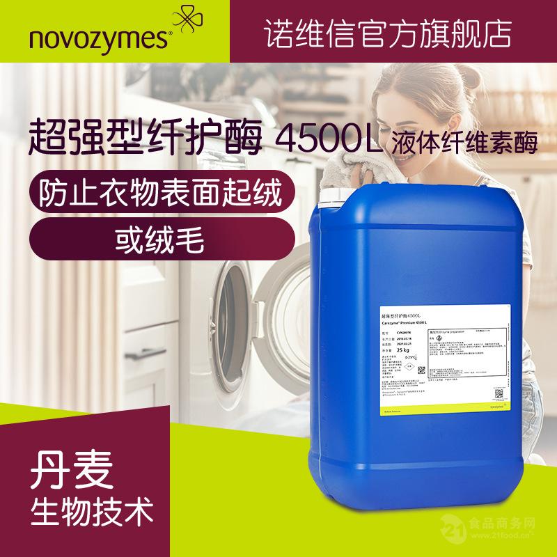 诺维信 洗涤剂原料 *型纤护酶 4500L 防止衣物起毛球 纤维素酶