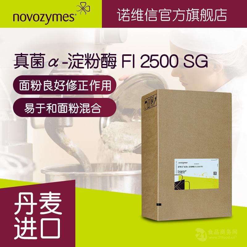 诺维信真菌 α-淀粉酶Fungamyl FI 2500 SG 面粉改良食品级酶制剂