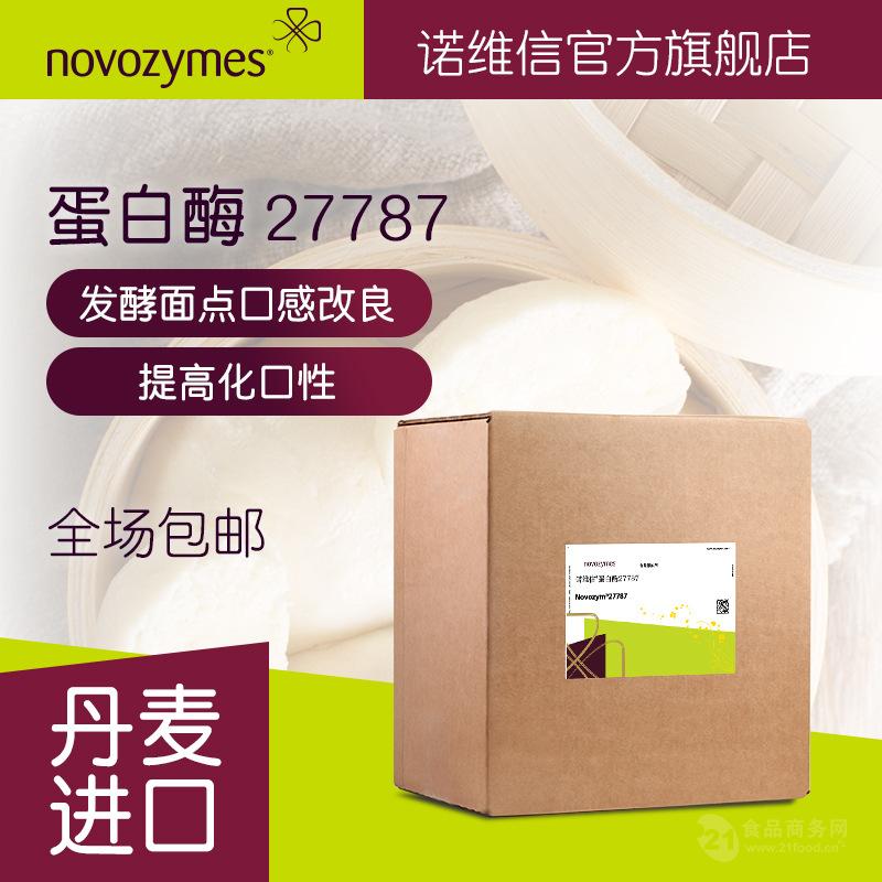 诺维信食品级蛋白酶 Novozym 27787 发酵面点 口感改良 氨基肽酶