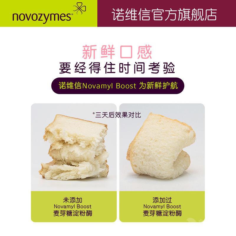 [小包装]诺维信 焙鲜宝Novamyl Boost 麦芽糖淀粉酶G