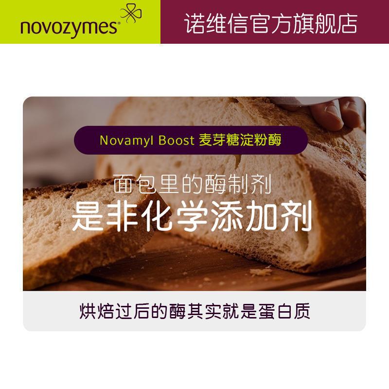 [小包裝]諾維信 焙鮮寶Novamyl Boost 麥芽糖淀粉酶G