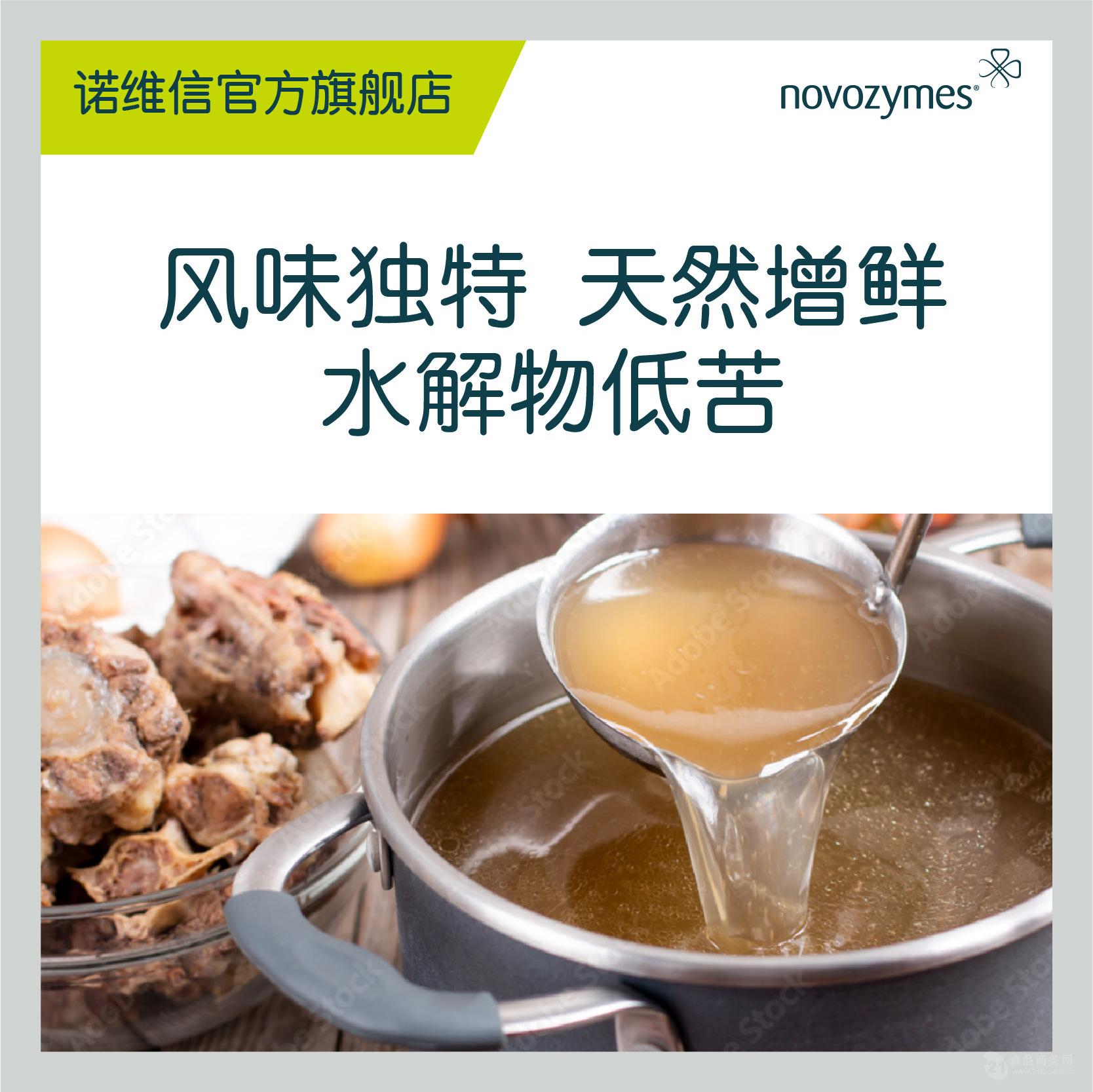 諾維信 風(fēng)味蛋白酶Flavourzyme 肉類蛋白降低苦味 外切氨基肽酶