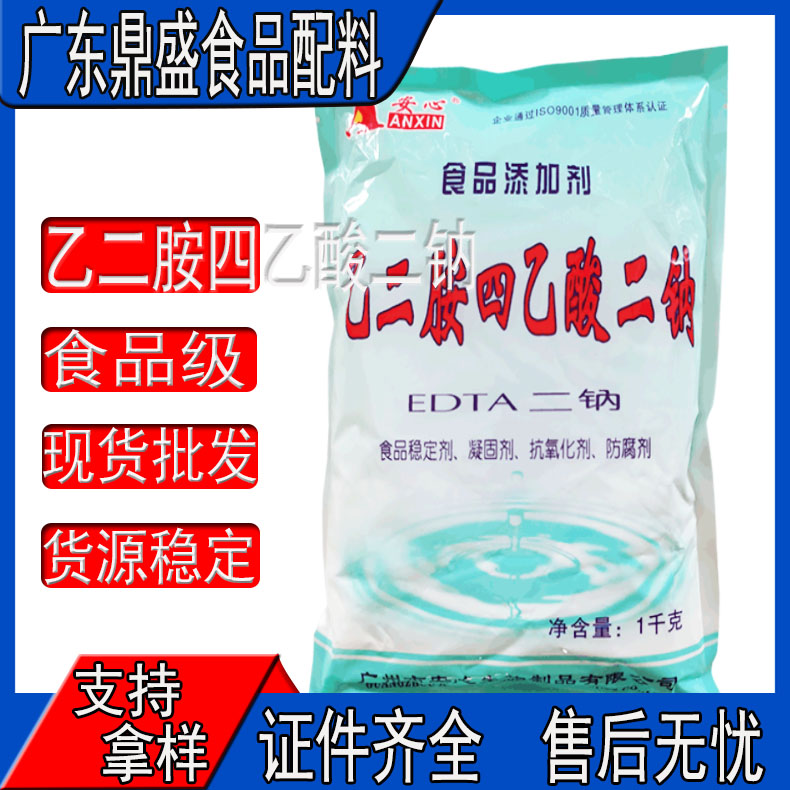 食品级EDTA二钠抗氧化剂防腐保鲜护色剂食品添