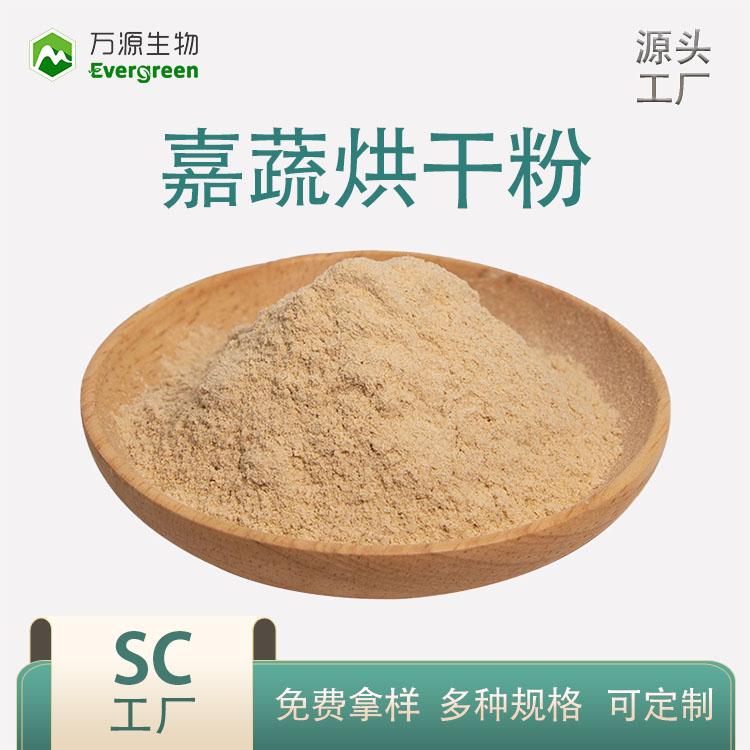 嘉蔬烘干粉 嘉蔬炒制粉 陜西萬源生物供應