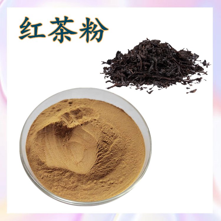 供应食品级红茶粉烘焙饮料增味调色添加剂