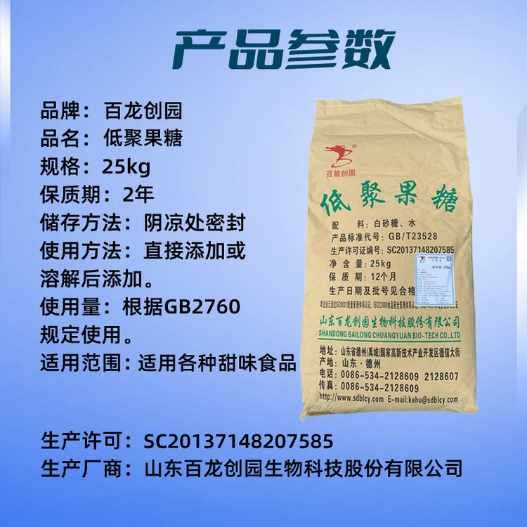 食品級(jí)百龍創(chuàng)園低聚果糖