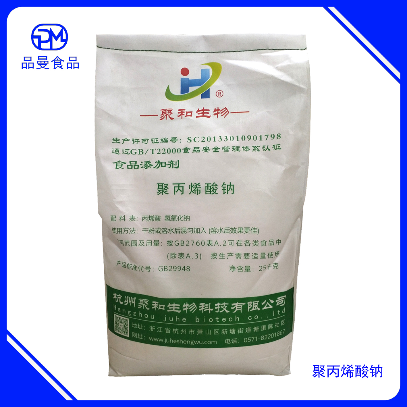聚丙烯酸钠 食品级增稠稳定剂 杭州 聚合 25kg/袋 可零售
