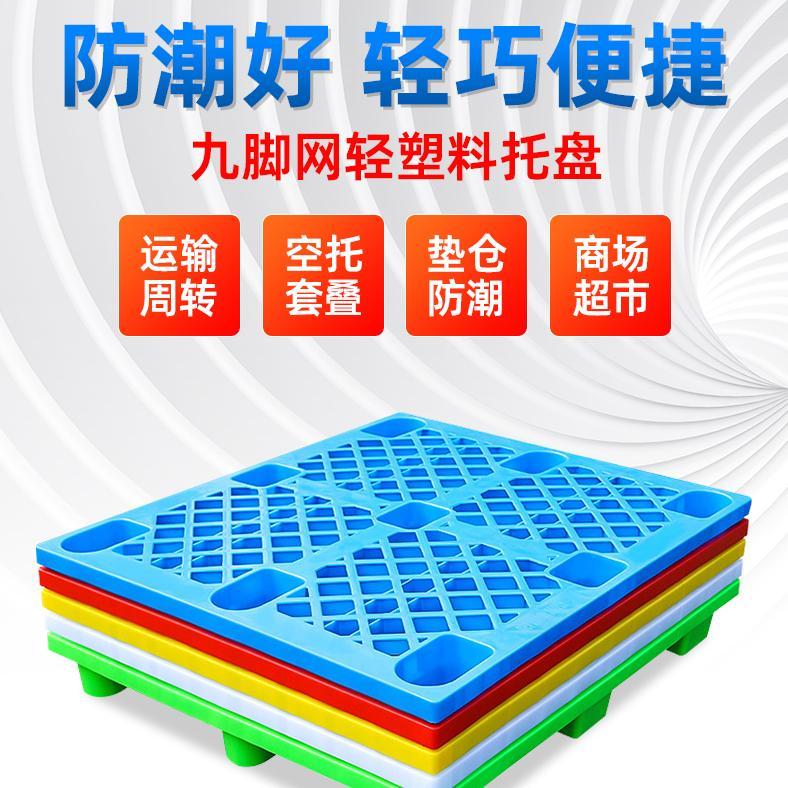重庆九脚塑料托盘叉车超市货架防潮垫板仓库卡板平板塑胶板
