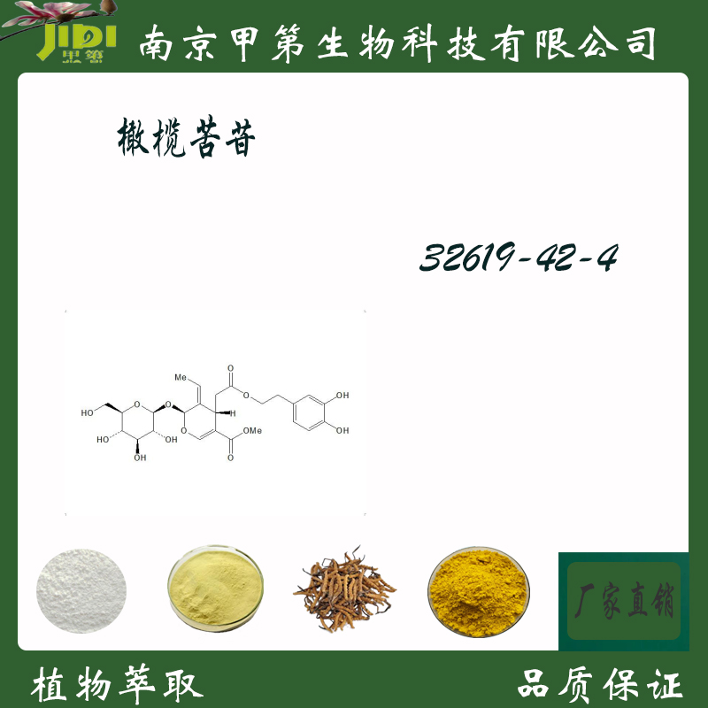 橄榄苦苷 Cas 32619 42 4 标准品对照品 厂家直供 江苏南京 食品商务网 7949