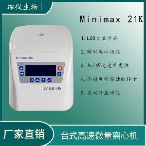 綜儀臺式高速微量離心機Minimax 21K