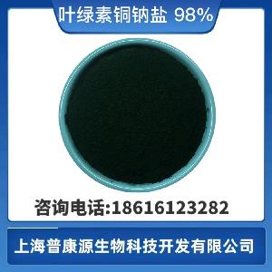 叶绿素铜钠盐98% 水溶性叶绿素着色CAS：11006-34-1