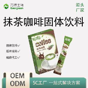 陜西萬源生物 OEM貼牌代加工 抹茶咖啡固體飲料 SC源頭廠家