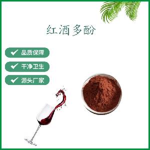 红酒多酚30% 红葡萄酒提取物 葡萄发酵浓缩粉