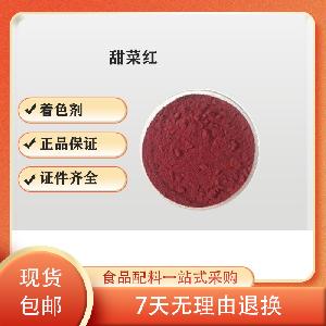 甜菜红 食品级着色剂 甜菜紫宁 糖果糕点饮料冰淇淋 7659-95-2