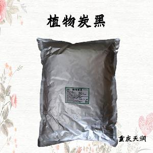 植物炭黑食品級(jí)現(xiàn)貨供應(yīng)