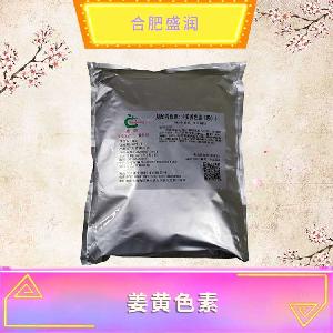 姜黃色素現(xiàn)貨報價1食品級姜黃色素