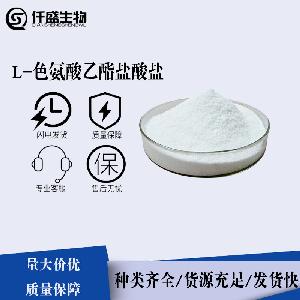 L-色氨酸乙酯盐酸盐 营养强化剂 多规格 生产厂家 2899-28-7
