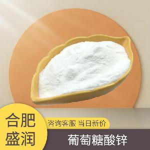 葡萄糖酸鋅報(bào)價(jià) 食品原料