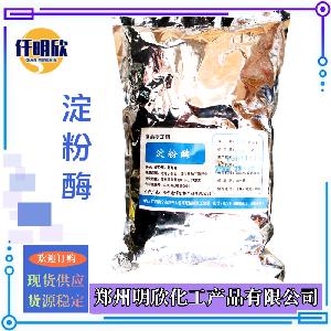 食品级酶制剂淀粉酶量大优惠淀粉酶现货 可开发票α-淀粉酶