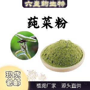 莼菜粉 莼菜提取物 莼菜多糖 浓缩萃取粉  定制规格 六盘韵生物
