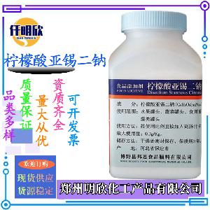 现货批发食品级柠檬酸亚锡二钠量大优惠柠檬酸亚锡二钠
