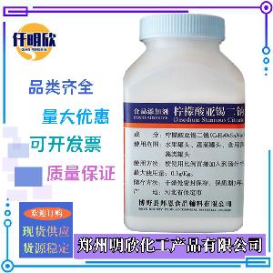 柠檬酸亚锡二钠现货批发量大优惠食品级柠檬酸亚锡二钠