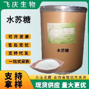 水苏糖食品级 水苏糖 食品级膳食纤维甜味剂 食品添加剂水苏糖粉