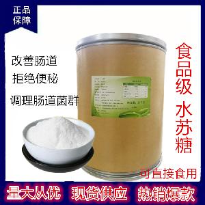 水苏糖食品级双歧因子益生菌地灵水苏糖 益生元肠胃调理