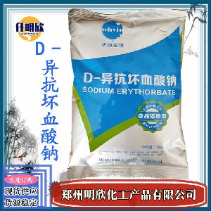 现货D-异抗坏血酸钠食品级异VC钠D-异抗坏血酸钠