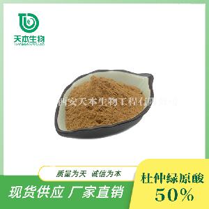 厂家现货 绿原酸50% 杜仲粉 杜仲提取物 5%10%20%25%98%