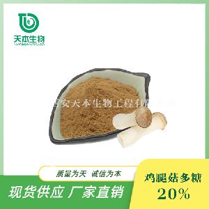 厂家品质 鸡腿菇多糖20% 鸡腿菇提取物 菌类 量大从优 另有30%
