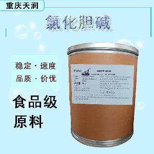 現(xiàn)貨批發(fā)氯化膽堿食品級 氯化膽堿食品級