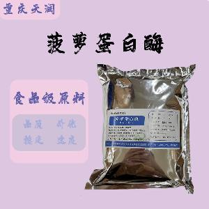 食用菠蘿蛋白酶 菠蘿蛋白酶食品級(jí)