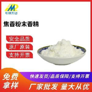 郑州明瑞食用焦香香精食品级粉末香精烘焙糕点饮料添加香味浓郁