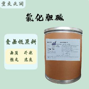 食用氯化膽堿 氯化膽堿食品級