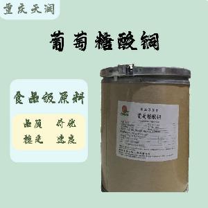 食用葡萄糖酸銅 葡萄糖酸銅食品級