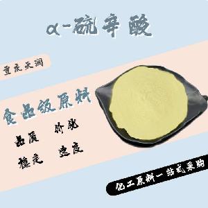α—硫辛酸食品原料 α—硫辛酸食品添加劑