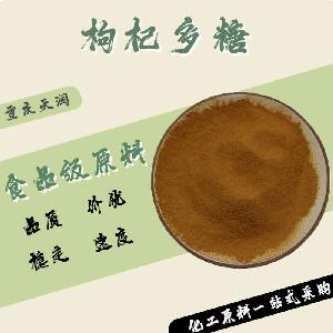 枸杞多糖食品原料 枸杞多糖食品添加劑