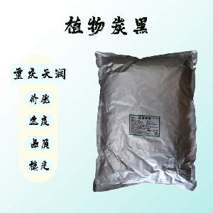 植物炭黑（食品級價格）