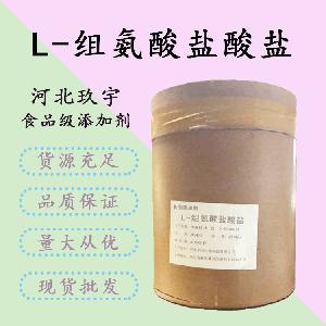 L-组氨酸盐酸盐报价 食品级L-组氨酸盐酸盐