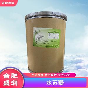 水蘇糖1食品級生產(chǎn)廠