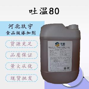 食品添加剂吐温80现货供应